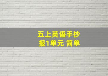 五上英语手抄报1单元 简单